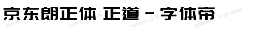 京东朗正体 正道字体转换